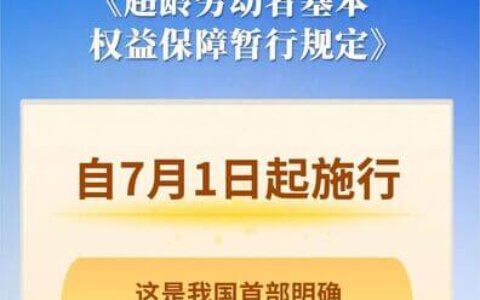超龄劳动者基本权益保障暂行规定