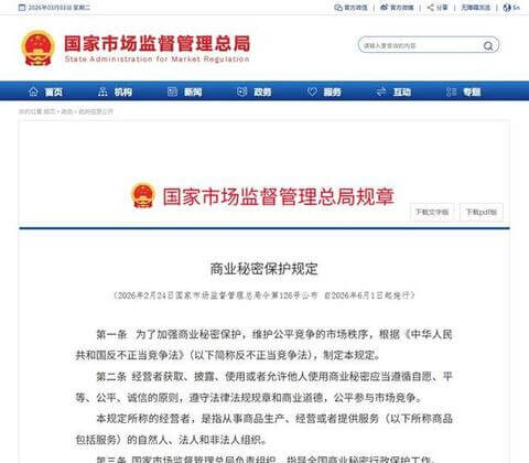 商业秘密保护规定