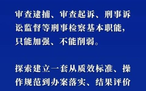 人民检察院审查起诉质效标准（试行）
