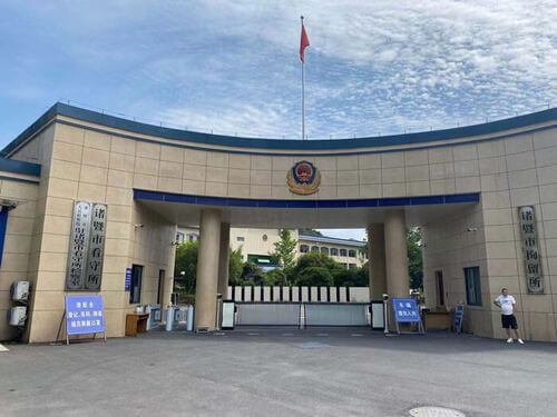 绍兴市及下属区县看守所地址、电话与交通住宿全攻略
