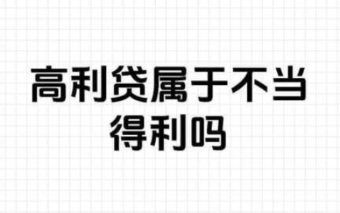 法答网：民间借贷超付利息可以不当得利为由要求返还
