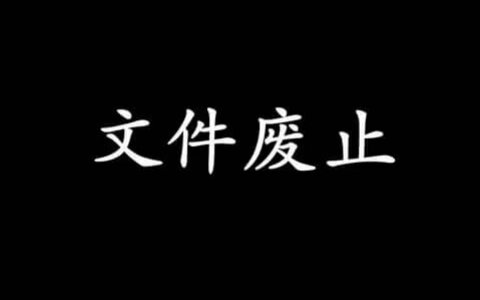 浙江高院已废止或停止执行审判业务文件