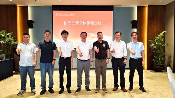 本站创始人徐黎斌律师当选为“泽大绍兴律师事务所管委会副主任”
