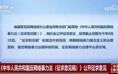 中华人民共和国反网络暴力法（征求意见稿）