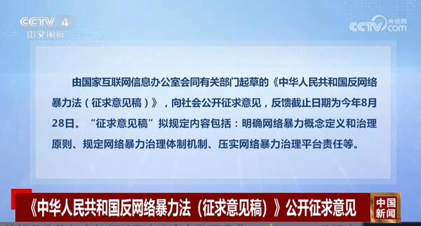 中华人民共和国反网络暴力法(征求意见稿)