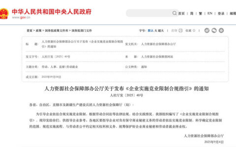企业实施竞业限制合规指引