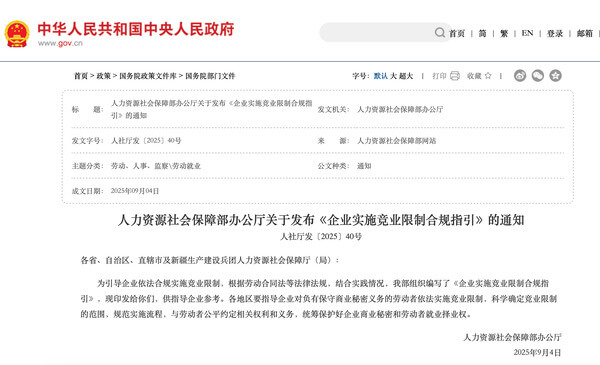 企业实施竞业限制合规指引