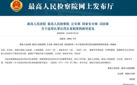 两高三部关于适用认罪认罚从宽制度的指导意见