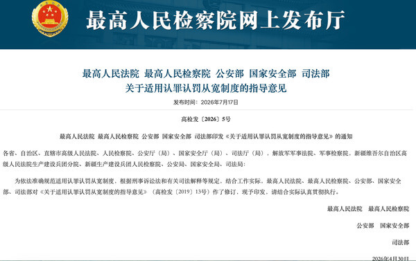 两高三部关于适用认罪认罚从宽制度的指导意见