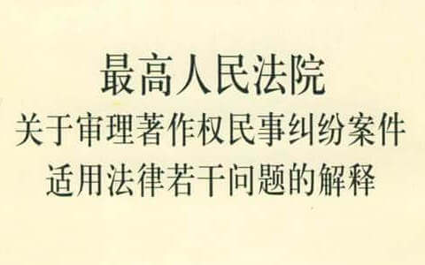 最高院关于审理著作权民事纠纷案件适用法律若干问题的解释