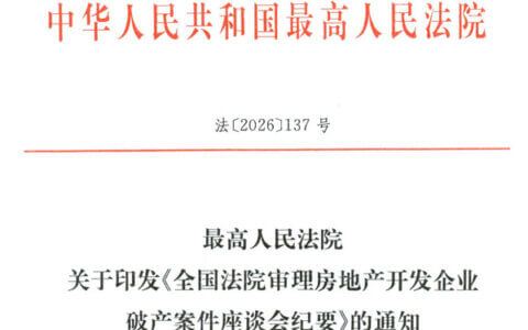全国法院审理房地产开发企业破产案件座谈会纪要