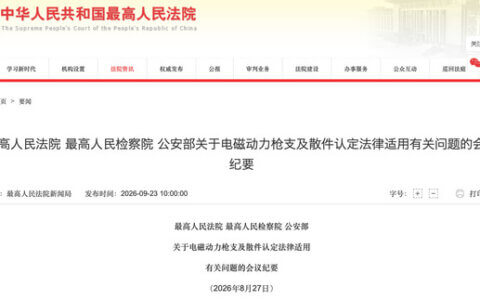 两高一部关于电磁动力枪支及散件认定法律适用有关问题的会议纪要