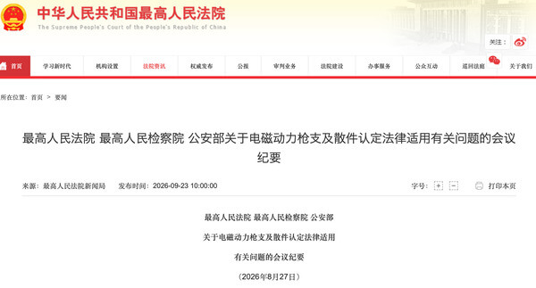 两高一部关于电磁动力枪支及散件认定法律适用有关问题的会议纪要