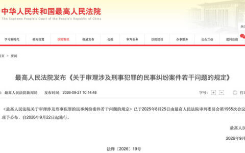 最高院关于审理涉及刑事犯罪的民事纠纷案件若干问题的规定