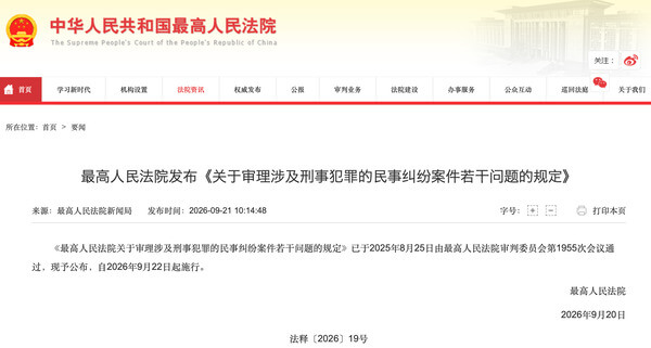 最高院关于审理涉及刑事犯罪的民事纠纷案件若干问题的规定