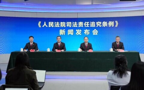 人民法院司法责任追究条例