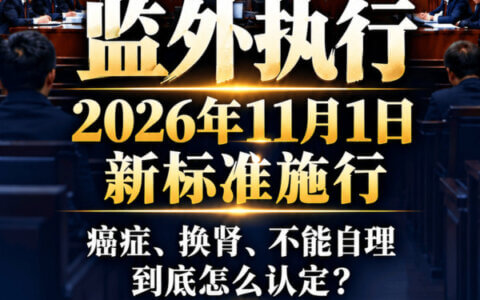 暂予监外执行严重疾病范围和生活不能自理鉴别标准